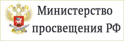 Министерство просвещения РФ