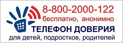 Телефон доверия
